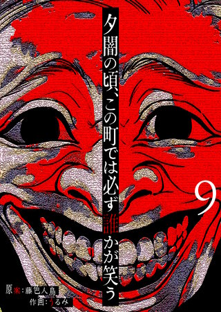 夕闇の頃、この町では必ず誰かが笑う【単話版】(9)