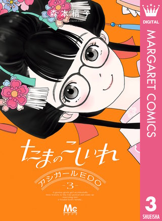 たまのこしいれ ―アシガールEDO― 3