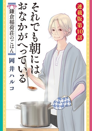 それでも朝にはおなかが減っている　鎌倉稲荷荘のごはん　連載版　第10話