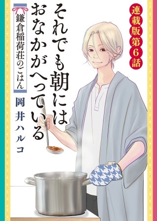 それでも朝にはおなかが減っている　鎌倉稲荷荘のごはん　連載版　第6話