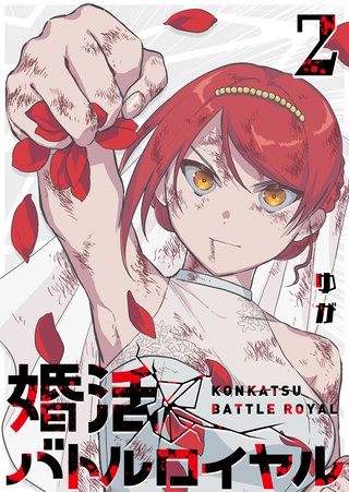 婚活バトルロイヤル(2)