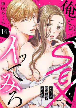 俺とのSEXでイッてみろ～バツイチ同級生と貪る夜～１４