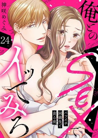 俺とのSEXでイッてみろ～バツイチ同級生と貪る夜～２４