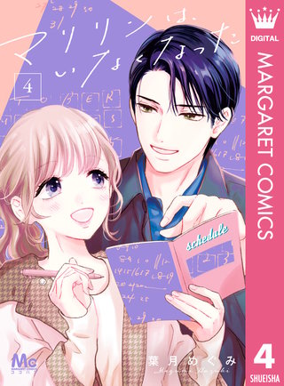 マリリンは、いなくなった(4)