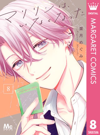 マリリンは、いなくなった 8