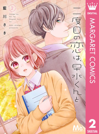 二度目の恋は、早水くんと(2)