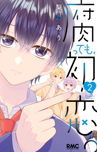 腐っても、初恋。(2)