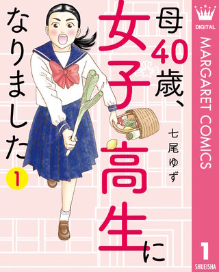 母40歳、女子高生になりました