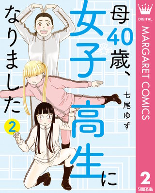 母40歳、女子高生になりました(2)