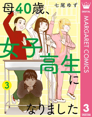 母40歳、女子高生になりました(3)