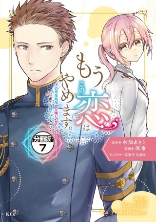 もうこの恋はやめます。―治癒魔術師は女嫌いの想い人の前から静かに去りたい― 分冊版(7)