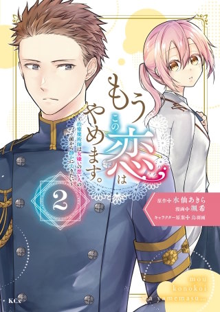 もうこの恋はやめます。―治癒魔術師は女嫌いの想い人の前から静かに去りたい―(2)