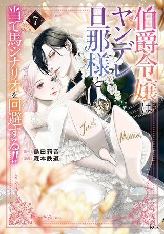 伯爵令嬢はヤンデレ旦那様と当て馬シナリオを回避する！！(7)