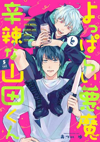 よっぱらい悪魔と辛辣な山田くん 5cup