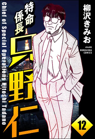 特命係長 只野仁（分冊版）【第12話】