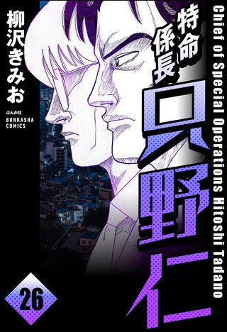 特命係長 只野仁（分冊版）【第26話】