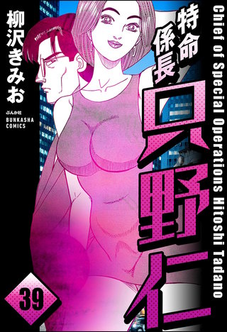 特命係長 只野仁（分冊版）【第39話】