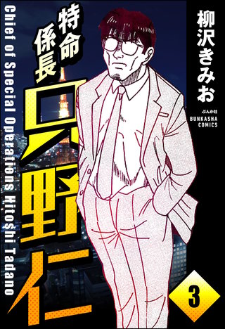 特命係長 只野仁（分冊版）【第3話】