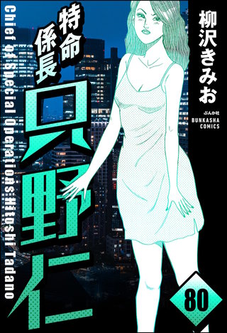 特命係長 只野仁（分冊版）【第80話】