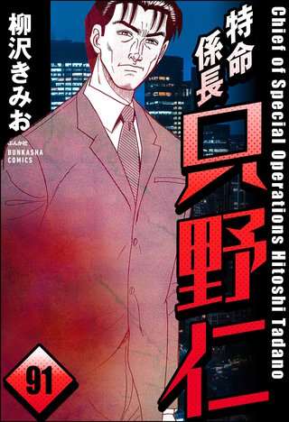 特命係長 只野仁（分冊版）【第91話】