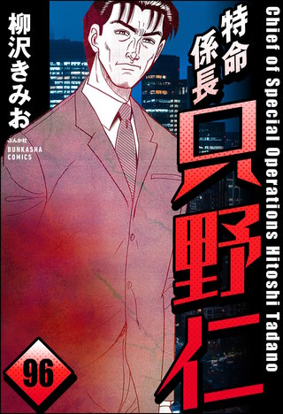 特命係長 只野仁（分冊版）【第96話】