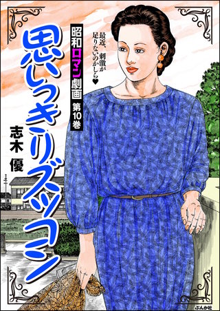 昭和ロマン劇画(10)思いっきりズッコン