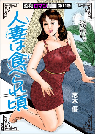 昭和ロマン劇画(11)人妻は食べられ頃