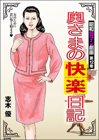 昭和ロマン劇画(12)奥さまの快楽日記