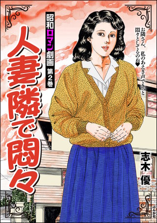 昭和ロマン劇画(2)人妻・隣で悶々