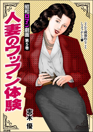 昭和ロマン劇画(5)人妻のウッフン体験