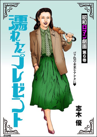 昭和ロマン劇画(6)濡れたプレゼント