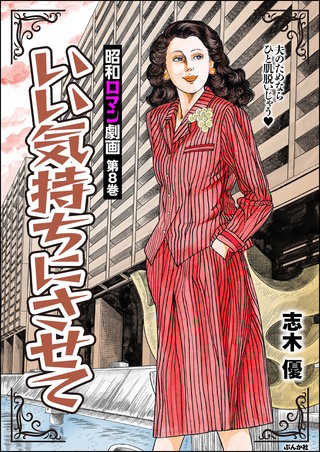 昭和ロマン劇画(8)いい気持ちにさせて