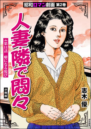 昭和ロマン劇画（分冊版）【第11話】人妻・隣で悶々