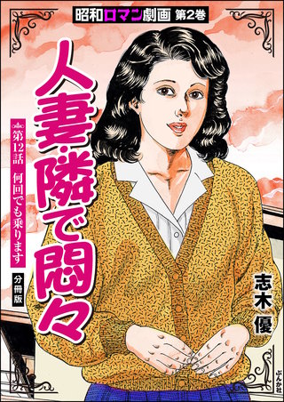 昭和ロマン劇画（分冊版）【第12話】人妻・隣で悶々