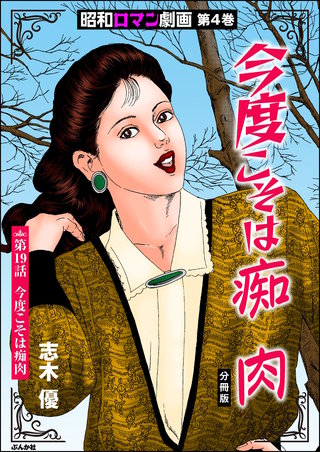 昭和ロマン劇画（分冊版）【第19話】今度こそは痴肉