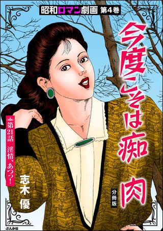 昭和ロマン劇画（分冊版）【第21話】今度こそは痴肉