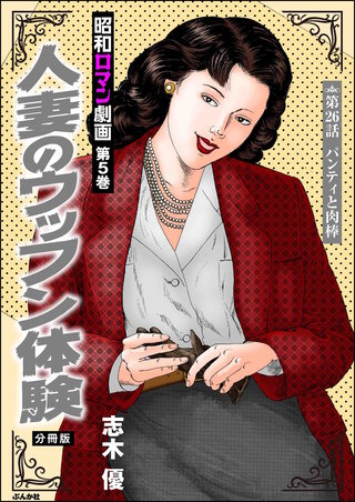 昭和ロマン劇画（分冊版）【第26話】人妻のウッフン体験