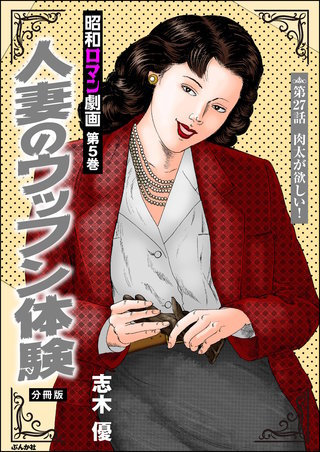 昭和ロマン劇画（分冊版）【第27話】人妻のウッフン体験