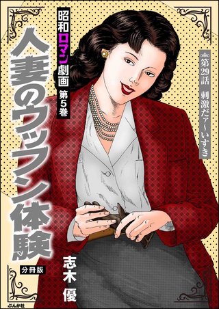 昭和ロマン劇画（分冊版）【第29話】人妻のウッフン体験