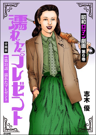 昭和ロマン劇画（分冊版）【第31話】濡れたプレゼント