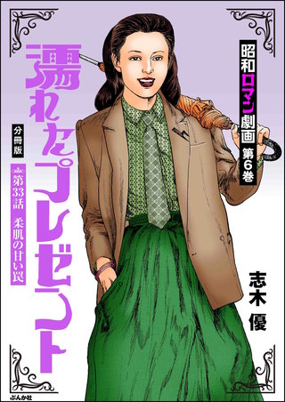 昭和ロマン劇画（分冊版）【第33話】濡れたプレゼント