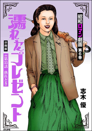 昭和ロマン劇画（分冊版）【第35話】濡れたプレゼント