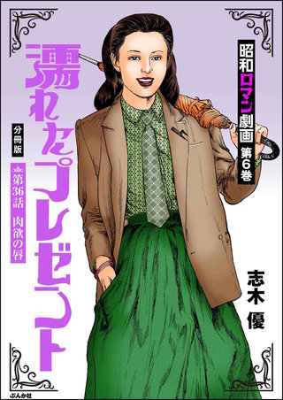 昭和ロマン劇画（分冊版）【第36話】濡れたプレゼント