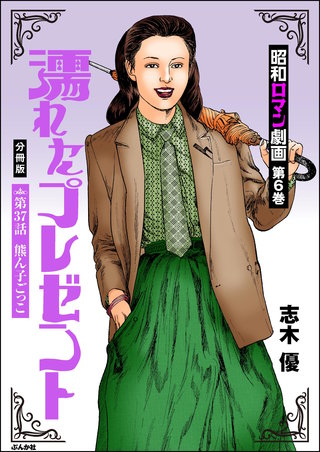 昭和ロマン劇画（分冊版）【第37話】濡れたプレゼント