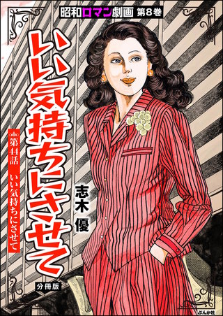 昭和ロマン劇画（分冊版）【第44話】いい気持ちにさせて