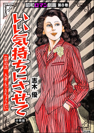 昭和ロマン劇画（分冊版）【第45話】いい気持ちにさせて