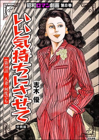昭和ロマン劇画（分冊版）【第50話】いい気持ちにさせて