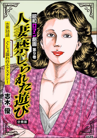 昭和ロマン劇画（分冊版）【第53話】人妻・禁じられた遊び