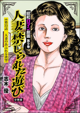 昭和ロマン劇画（分冊版）【第55話】人妻・禁じられた遊び