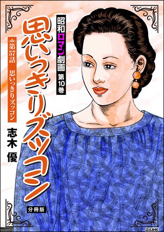 昭和ロマン劇画（分冊版）【第57話】思いっきりズッコン
